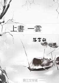 上书 一云封面