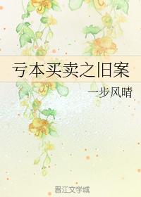 亏本买卖之旧案封面