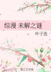 综漫 未解之谜封面