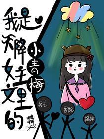 我是天降女主文裏的小青梅封面