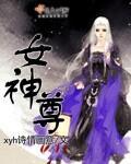 女神尊封面