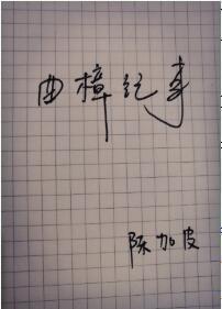曲樟纪事封面