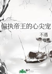 偏执帝王的心尖宠封面