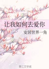 让我如何去爱你封面