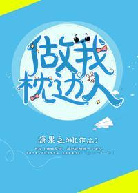 做我枕边人封面