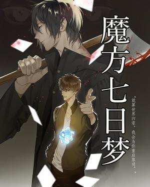 魔方七日梦封面
