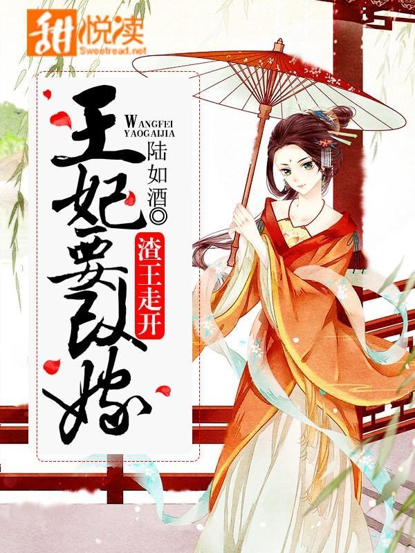 妃常本色：王妃驯渣王封面