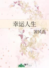 幸运人生封面