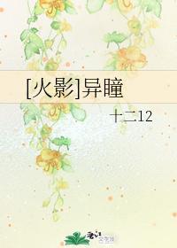 [火影]异瞳封面