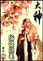 [网游]大神，给根腿毛封面