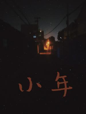 小年封面
