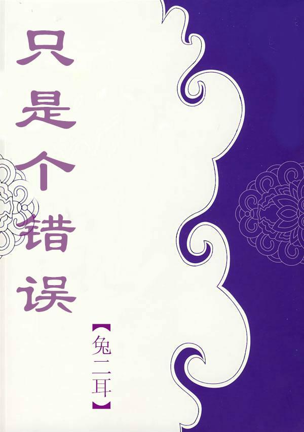 只是个错误封面