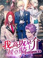 我，高阪京介，援桌骑士封面