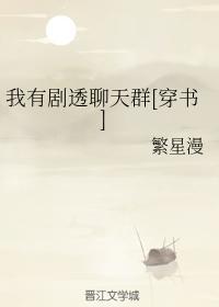 我有剧透聊天群[穿书]封面