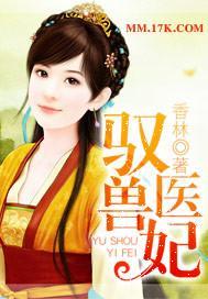 驭兽医妃封面
