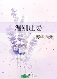 温别庄晏封面