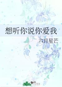 想听你说你爱我封面