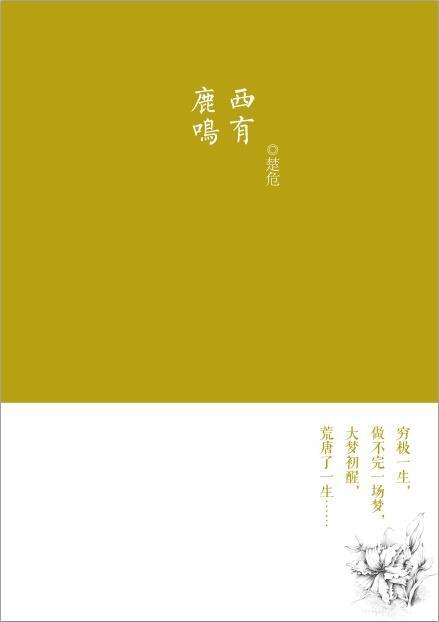 西有鹿鸣封面