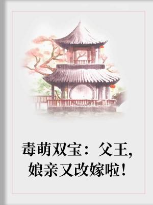 逆天萌宝：父王，娘亲又逃婚了封面