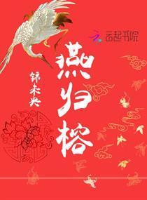 燕归榕封面