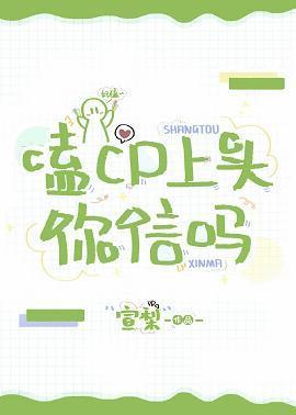 嗑cp上头你信吗[娱乐圈]封面