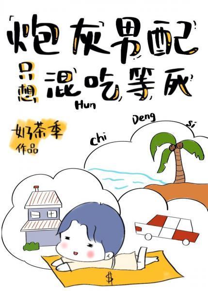 炮灰男配只想混吃等死封面