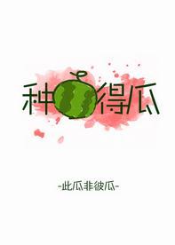 种瓜得瓜封面