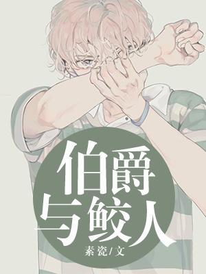 伯爵与鲛人封面