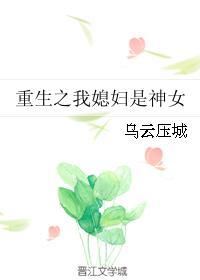 重生之我媳妇是神女封面