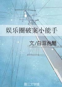 娱乐圈破案小能手封面