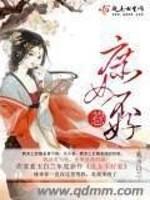 庶女不好惹封面