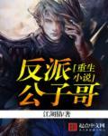 重生小说反派公子哥封面