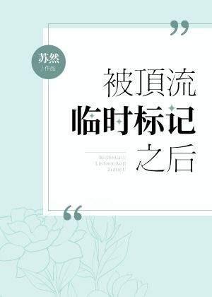 被顶流临时标记之后封面