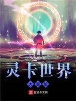 灵卡世界大冒险封面