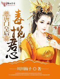 唐门皇后，毒揽君心封面