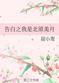 告白之我是北原美月封面