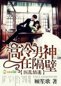 医本正经，高冷男神在隔壁封面