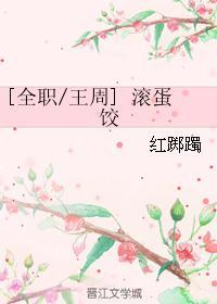 [全职王周]滚蛋饺封面