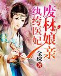 纨绔医妃：废材娘亲封面