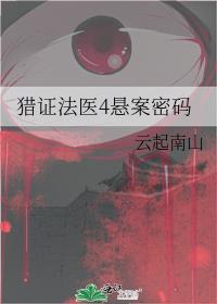 猎证法医4悬案密码封面