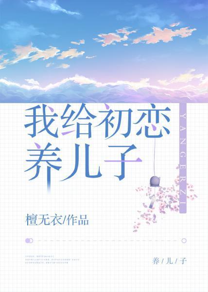 我给初恋养儿子封面