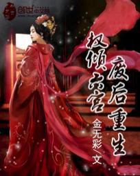 废后重生：权倾六宫封面