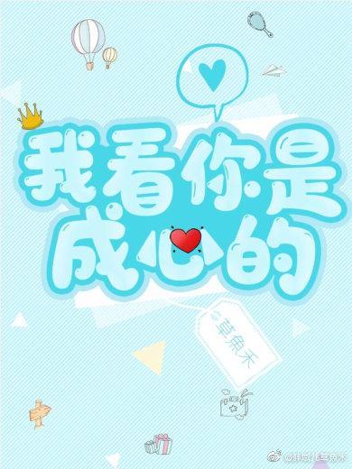 我看你是成心的封面