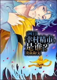 [网王]幸村精市，是谁？封面