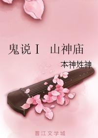 鬼说Ⅰ山神庙封面