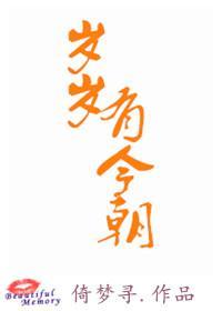 岁岁有今朝封面