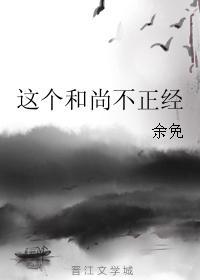 这个和尚不正经封面