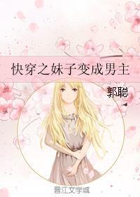 快穿之妹子变成男主封面