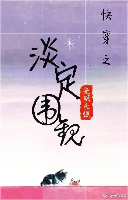 快穿之淡定围观封面