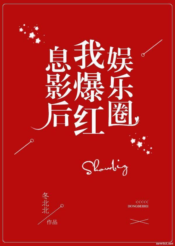 息影后我爆红娱乐圈[重生]封面